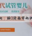 [助孕比較好]济南市的试管婴儿是否可以选择宝宝的性别？