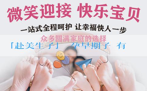 「赴美生子」懷孕早期子宮有積液怎麼辦？子宮有積液的原因是什麼？