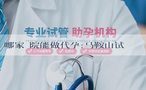 哪家醫院能做代孕:马鞍山试管婴儿的大致费用是多少