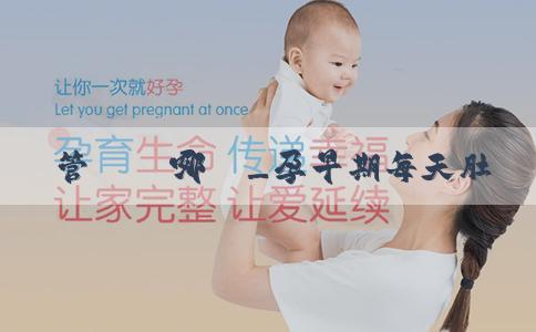 試管嬰兒哪個_孕早期每天肚子隱痛躺着就不疼是何原因？孕早期每天肚子隱痛怎麼辦？