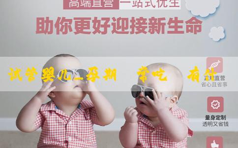 试管婴儿_孕期經常吃蝦有什麼作用？要注意什麼？