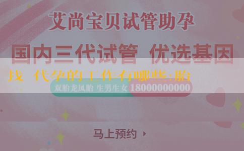 找個代孕的工作有哪些:胎動與生男生女有關係嗎？胎動頻繁和劇烈生男孩嗎？
