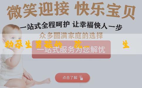 助孕生男孩的醫院_產檢醫生會吿訴你胎兒性別嗎？有哪些方法可以檢測胎兒性別？