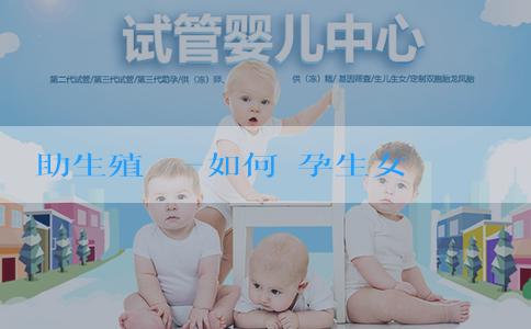 輔助生殖網絡-如何備孕生女兒的概率大？什麼因素影響生女兒的概率？