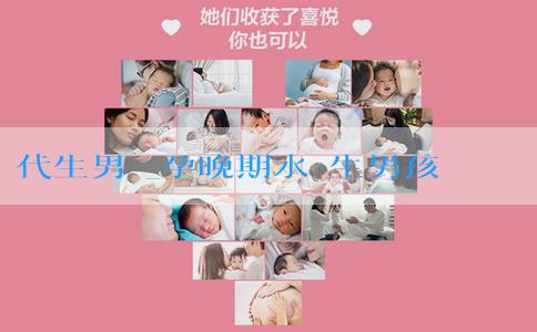 代生男寶_孕晚期水腫生男孩嗎？還有什麼科學的方法？