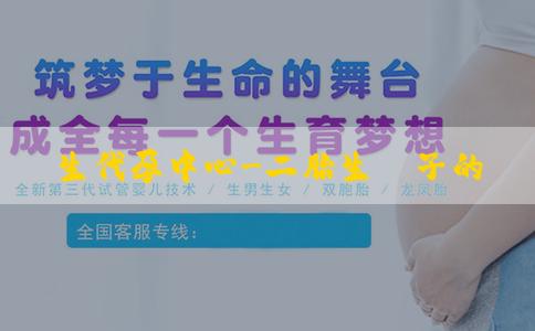 醫生代孕中心-二胎生兒子的機率大嗎？生兒子的方法有哪些？