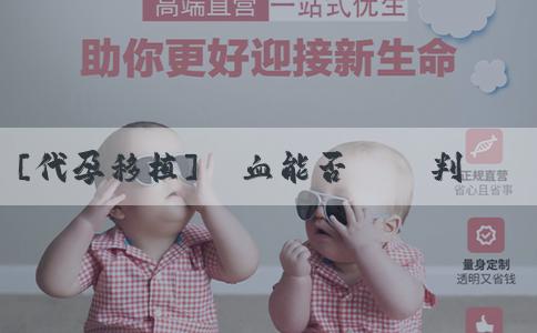 [代孕移植]驗血能否準確判斷胎兒性別？驗血判斷胎兒性別受哪些因素影響？
