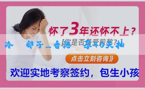 冷凍卵子_香港懷孕40天抽血可以看出男女嗎？還有什麼方法看男女？