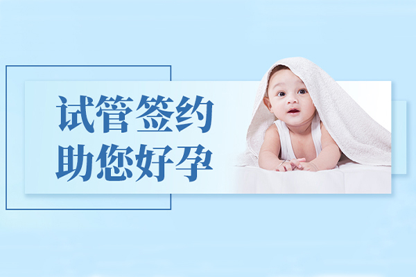 助孕的醫院哪家好點_1