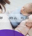 正規捐卵補償價格表:愛吃甜食是男寶還是女寶？“酸兒辣女”能判斷出來嗎？