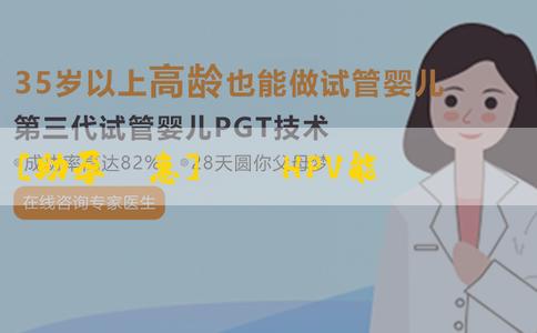 [助孕優惠]﻿﻿HPV能懷孕生孩子嗎？檢查子宮能不能懷孕做什麼檢查？