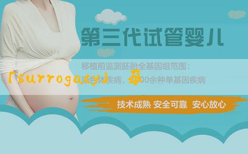 「surrogacy」懷孕多久查血hcg可以測出？查hcg要注意哪些？