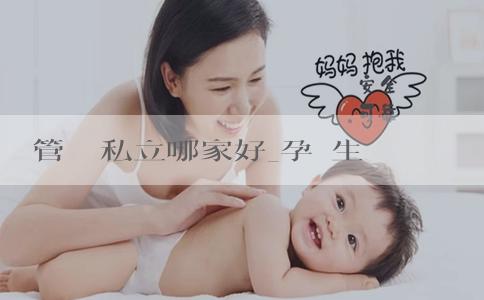 試管嬰兒私立哪家好_孕婦生孩子要開幾指才能生？分娩過程中會遇到哪些問題？