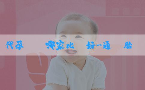 代孕機構哪家比較好-通過胎心能看出男孩女孩嗎？準確率高不高？