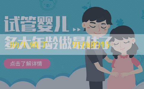 輔助生殖手機號-懷男孩的特徵有哪些？一般有哪些表現？