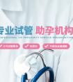 代孕代懷生子機構:湖北试管医院排名及助孕费用