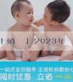 「輔助生殖資訊」2023年北京產假天數是多少？北京延長產假有哪些影響？